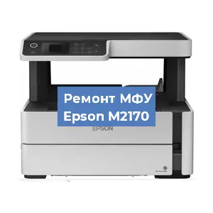 Замена тонера на МФУ Epson M2170 в Тюмени